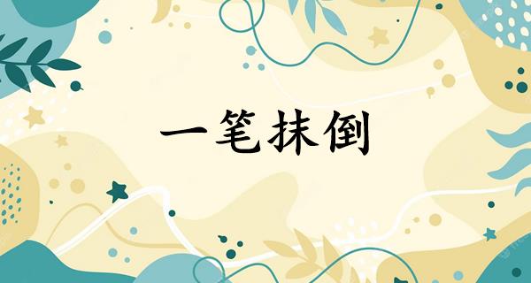 一笔抹倒