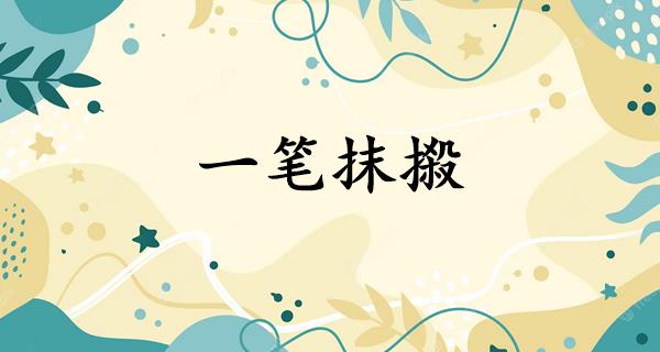 一笔抹摋