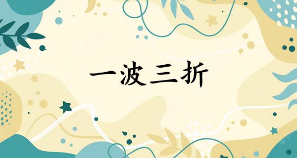 一波三折