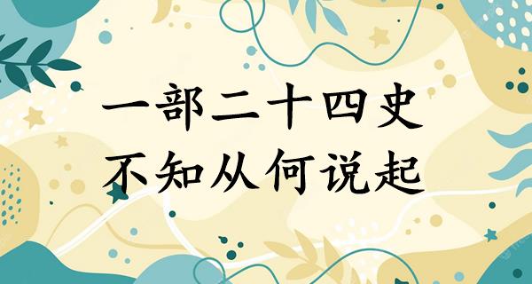 一部二十四史,不知从何说起