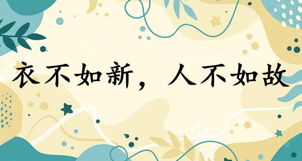 衣不如新，人不如故