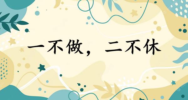 一不做,二不休