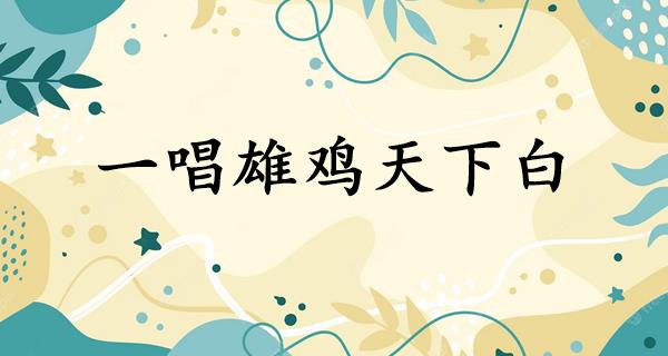 一唱雄鸡天下白