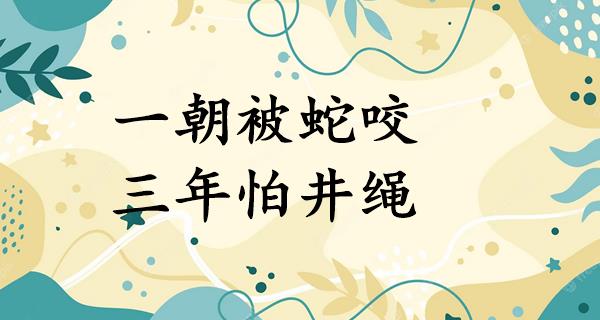 一朝被蛇咬,三年怕井绳