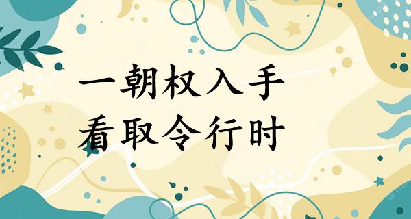 一朝权入手,看取令行时