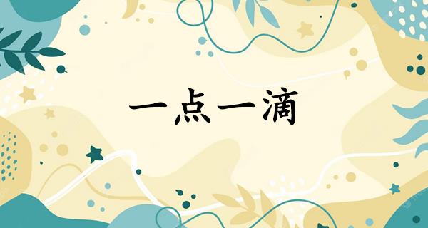 一点一滴