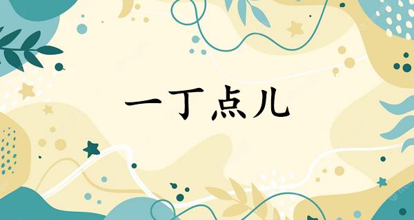 一丁点儿