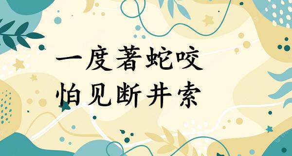 一度著蛇咬,怕见断井索
