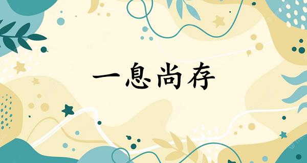 一息尚存