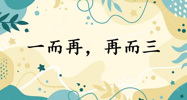 一而再，再而三