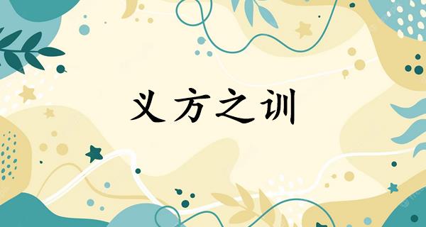 义方之训