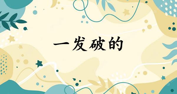 一发破的