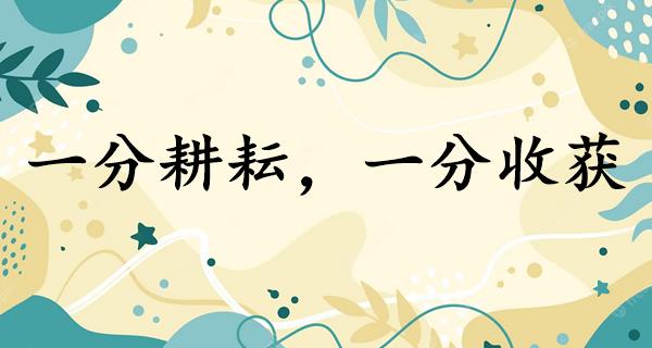 一分耕耘，一分收获