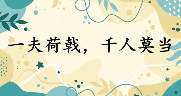 一夫荷戟，千人莫当
