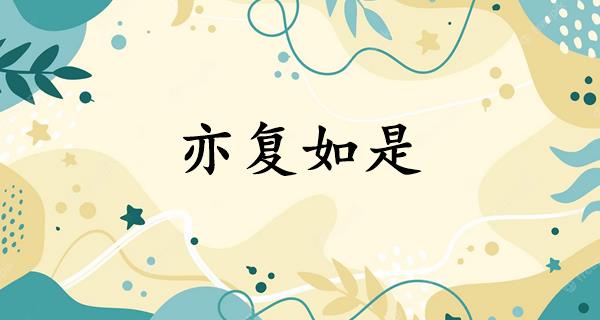 亦复如是