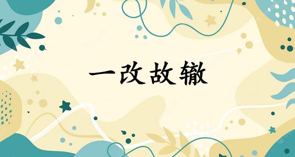 一改故辙