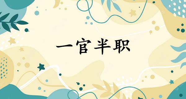 一官半职