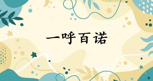 一呼百诺