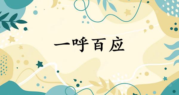 一呼百应