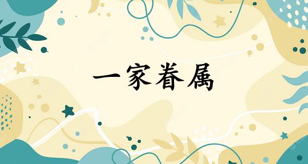 一家眷属