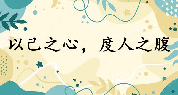 以己之心，度人之腹
