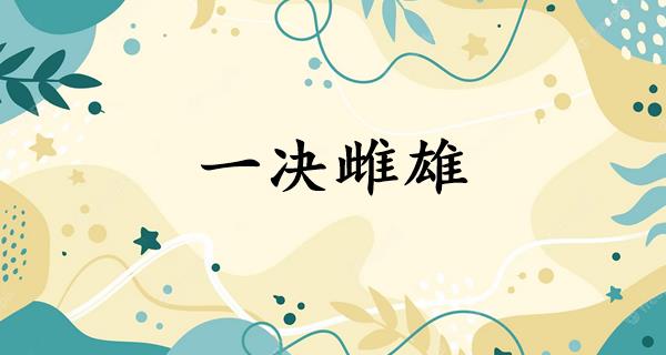 一决雌雄