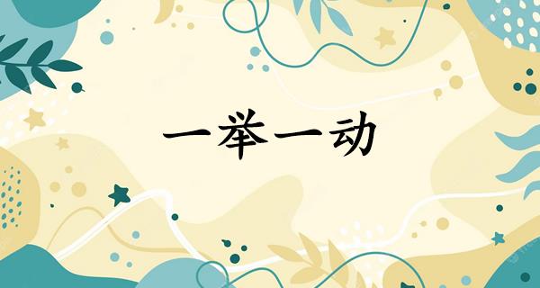 一举一动