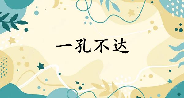 一孔不达