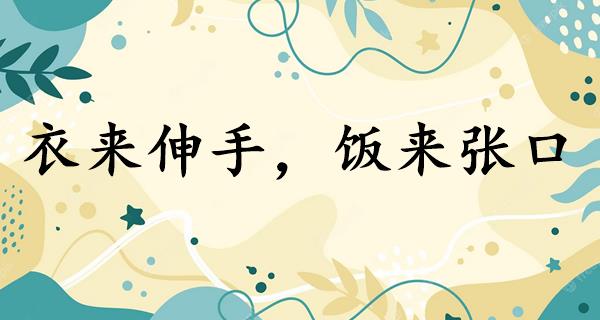 衣来伸手,饭来张口
