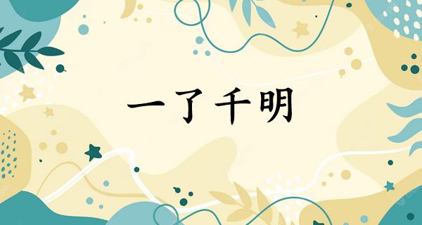 一了千明