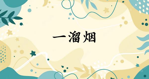 一溜烟