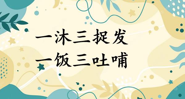 一沐三捉发,一饭三吐哺
