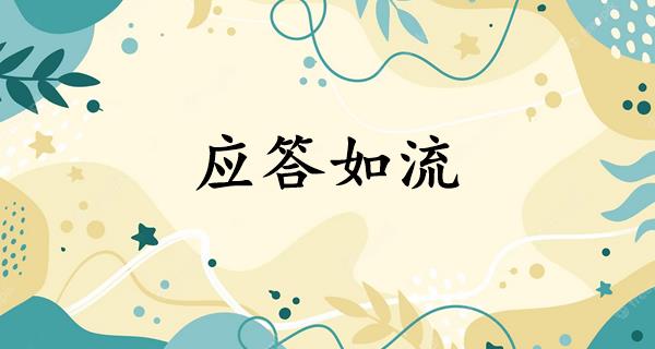 应答如流