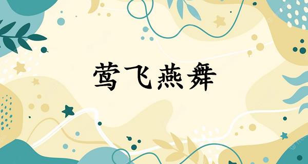 莺飞燕舞