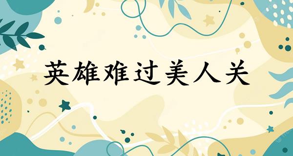 英雄难过美人关