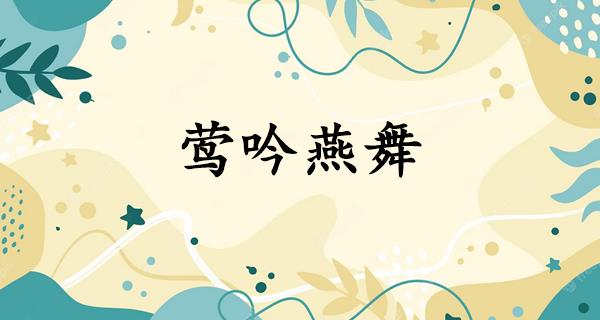 莺吟燕舞