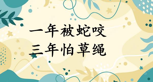 一年被蛇咬,三年怕草绳