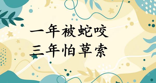 一年被蛇咬,三年怕草索
