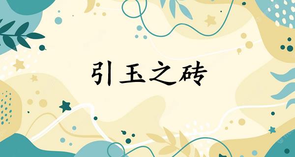 引玉之砖