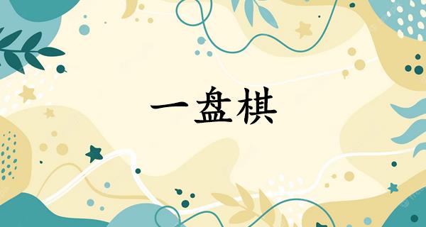 一盘棋