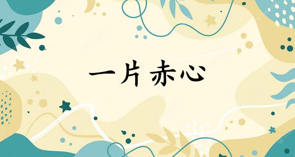一片赤心