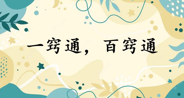 一窍通，百窍通