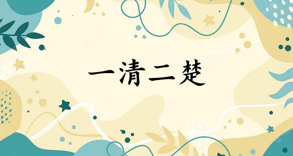 一清二楚
