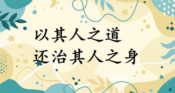 以其人之道,还治其人之身