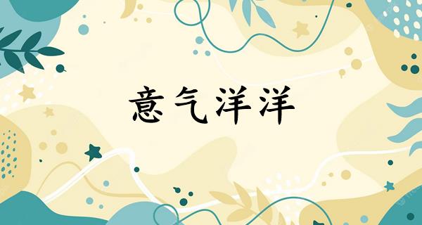 意气洋洋