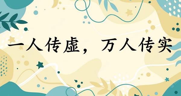 一人传虚,万人传实