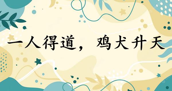 一人得道,鸡犬升天