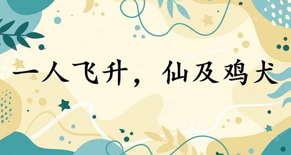 一人飞升,仙及鸡犬