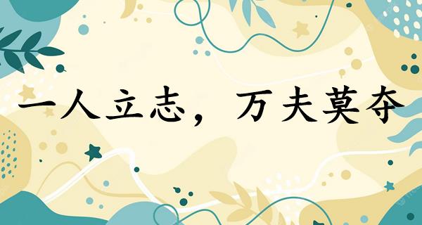 一人立志，万夫莫夺