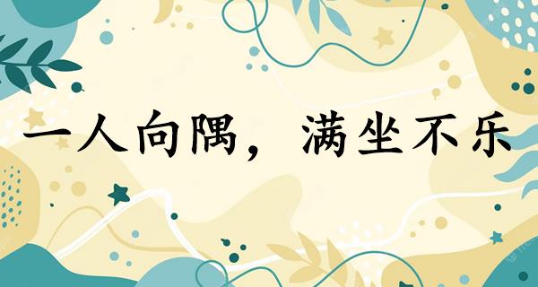 一人向隅，满坐不乐